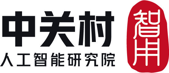 中关村人工智能研究院